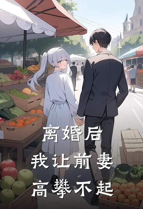 离婚后，我让前妻高攀不起陈昊李勇小说免费阅读无弹窗_完结版小说全文免费阅读离婚后，我让前妻高攀不起(陈昊李勇)