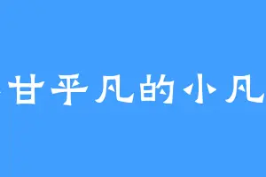 不甘平凡的小凡哥