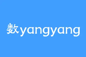 数yangyang