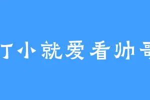 打小就爱看帅哥