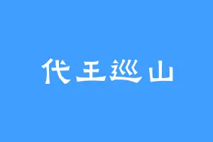代王巡山