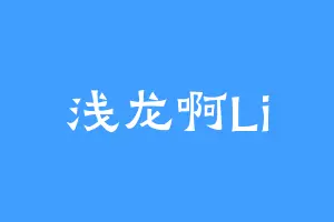 浅龙啊Li