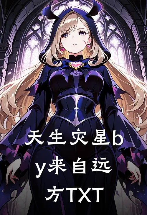 天生灾星by来自远方TXT