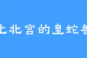 上北宫的皇蛇兽