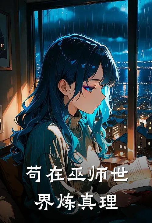 苟在巫师世界炼真理墨纪拉马格完结小说大全_免费小说在哪看苟在巫师世界炼真理(墨纪拉马格)