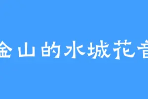 金山的水城花音