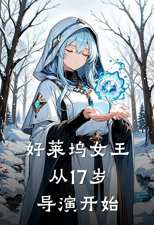 好莱坞女王，从17岁导演开始(艾琳乔治)在哪看免费小说_已完结小说推荐好莱坞女王，从17岁导演开始艾琳乔治