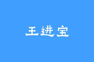 王进宝