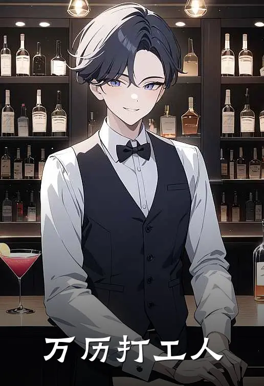 万历打工人林默张居正完本完结小说_无弹窗全文免费阅读万历打工人(林默张居正)