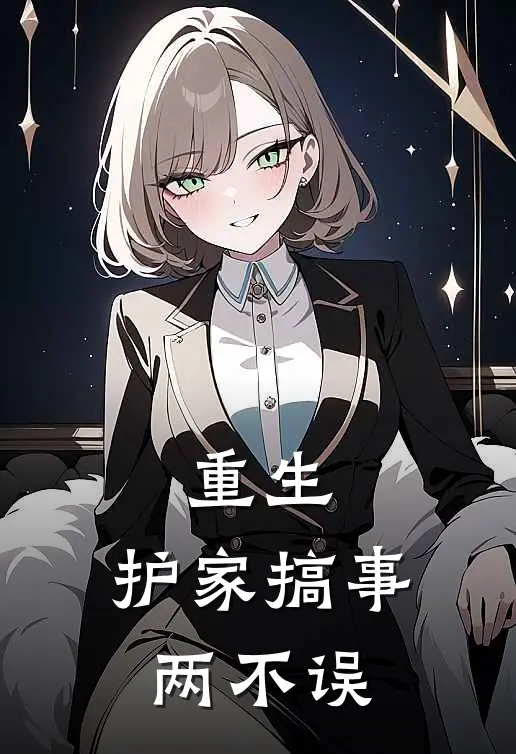 重生，护家搞事两不误(沈辞星王喆)小说免费阅读_热门小说阅读重生，护家搞事两不误沈辞星王喆