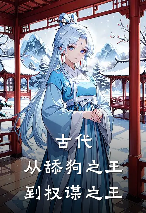 古代：从舔狗之王到权谋之王陆子谦赵元小说推荐完结_全集免费小说古代：从舔狗之王到权谋之王(陆子谦赵元)