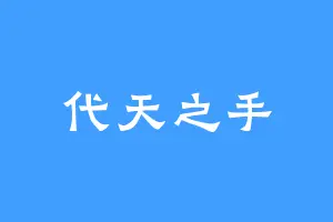 代天之手