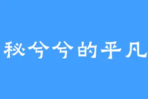 神秘兮兮的平凡人