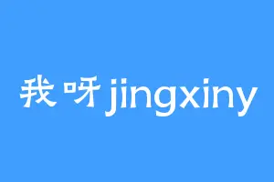 我呀jingxiny