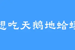 想吃天鹅地蛤蟆