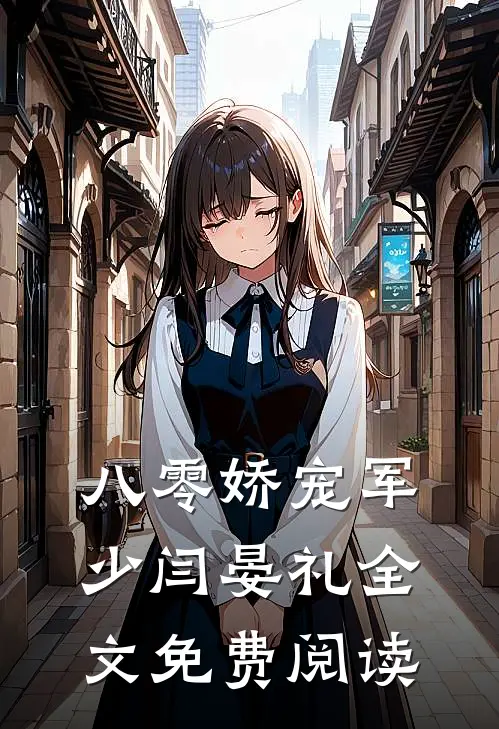 八零娇宠军少闫晏礼全文免费阅读