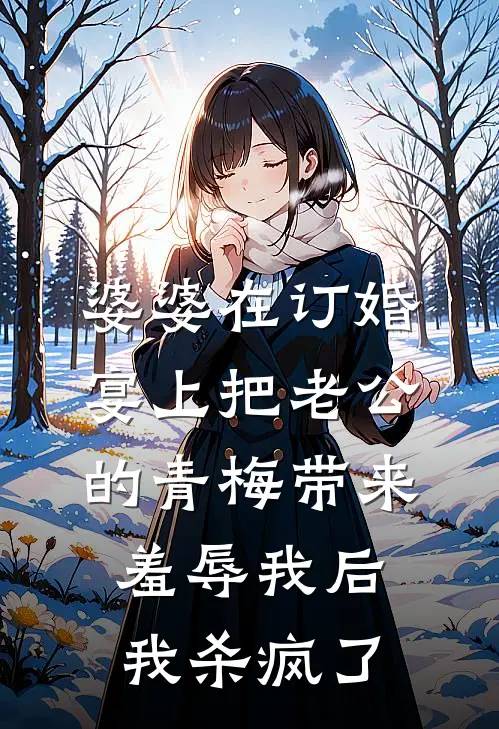 婆婆在订婚宴上把老公的青梅带来羞辱我后，我杀疯了(宋书瑶谢思年)全本免费小说_阅读免费小说婆婆在订婚宴上把老公的青梅带来羞辱我后，我杀疯了宋书瑶谢思年