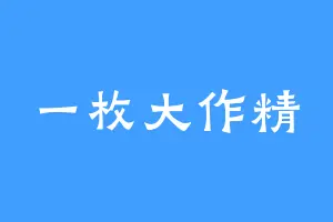 一枚大作精