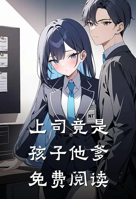 上司竟是孩子他爹免费阅读