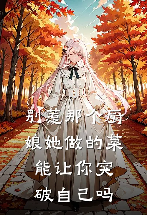 别惹那个厨娘她做的菜能让你突破自己吗