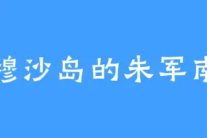 穆沙岛的朱军南