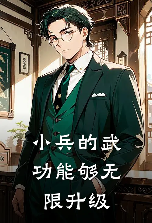 小兵的武功能够无限升级