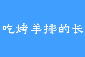 爱吃烤羊排的长老