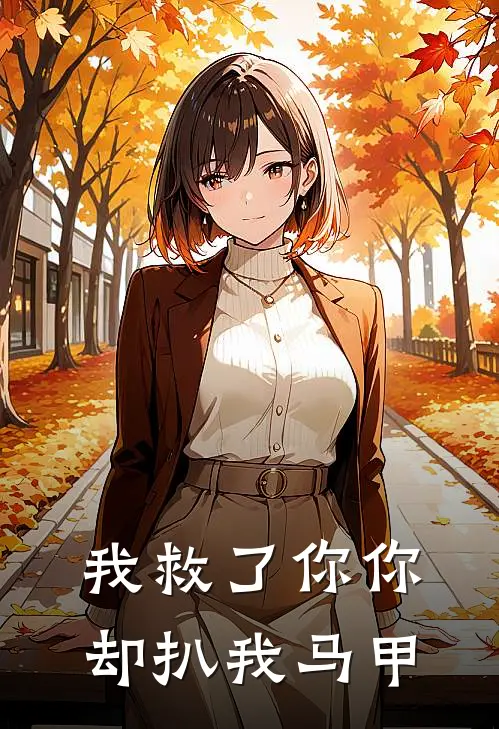我救了你你却扒我马甲