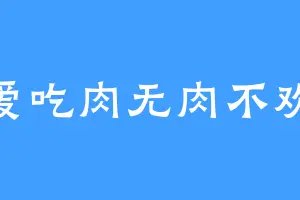 爱吃肉无肉不欢