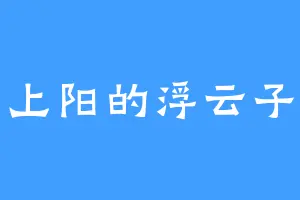 上阳的浮云子