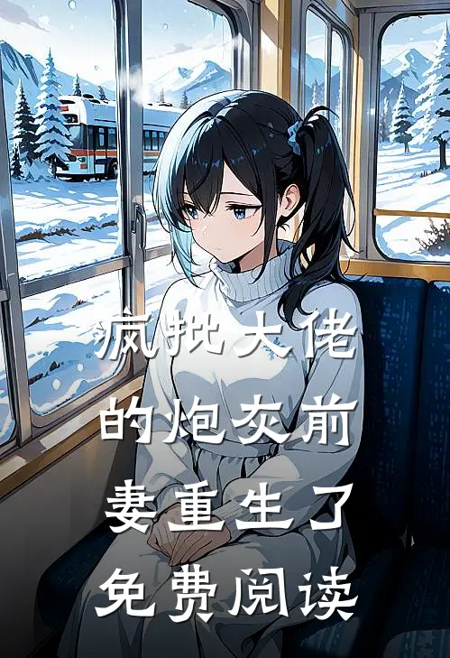 疯批大佬的炮灰前妻重生了免费阅读