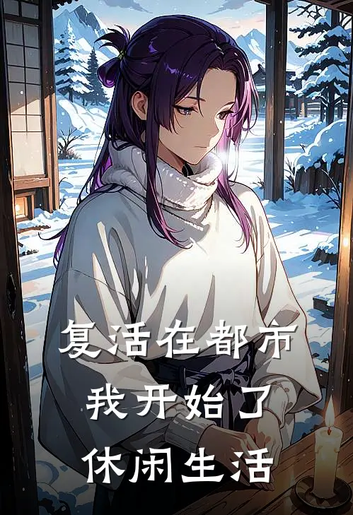 复活在都市，我开始了休闲生活