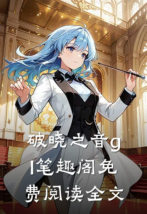 破晓之音gl笔趣阁免费阅读全文