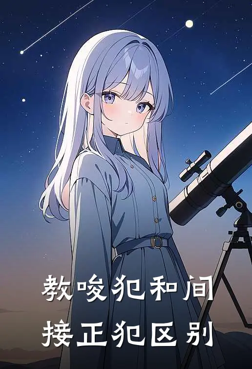 教唆犯和间接正犯区别