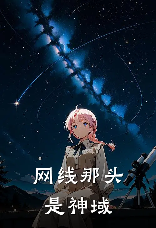 林夕张浩(网线那头是神域)_《网线那头是神域》最新章节免费在线阅读