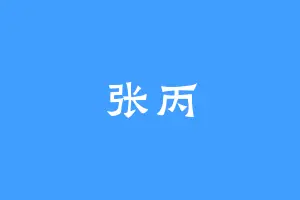 张丙