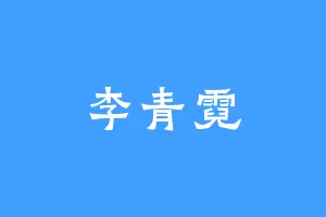 李青霓