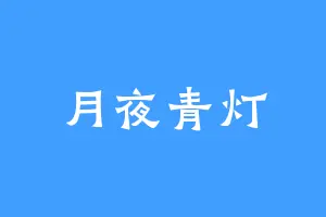 月夜青灯