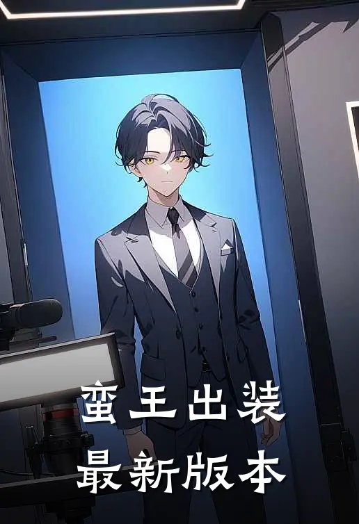 蛮王出装最新版本