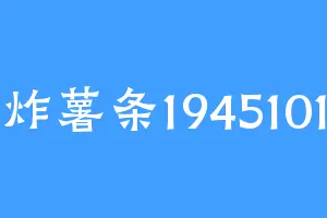 炸薯条1945101