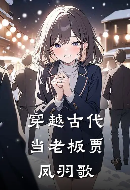 穿越古代当老板贾凤羽歌