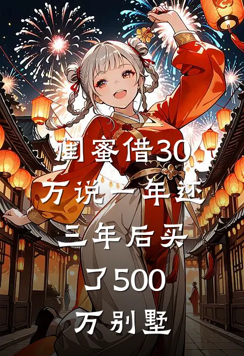 闺蜜借30万说一年还，三年后买了500万别墅刘畅钱雅芬完结版小说_最新章节列表闺蜜借30万说一年还，三年后买了500万别墅(刘畅钱雅芬)