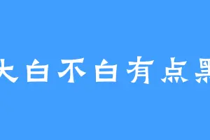 大白不白有点黑
