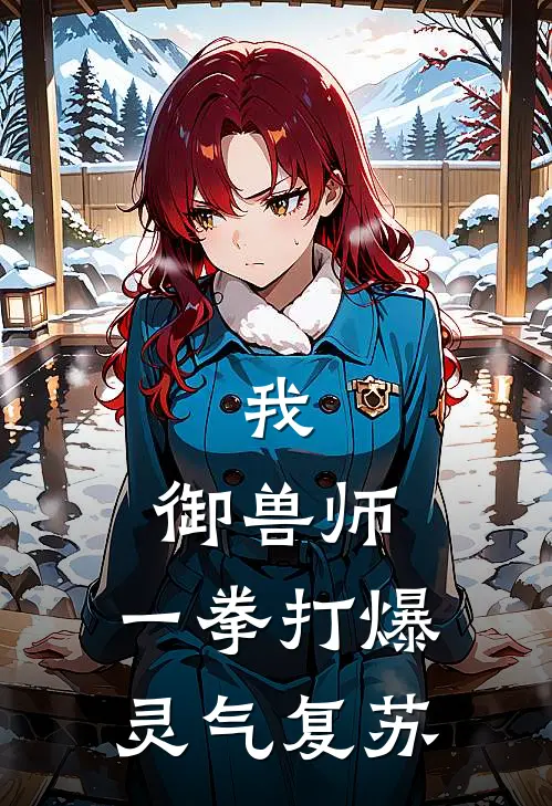 我，御兽师，一拳打爆灵气复苏