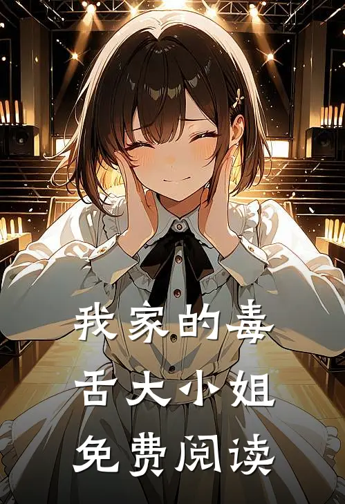 我家的毒舌大小姐免费阅读