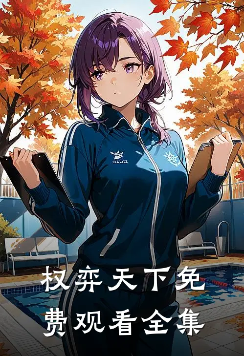 权弈天下免费观看全集