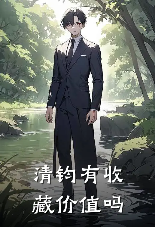 清钧有收藏价值吗