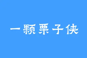 一颗栗子侠