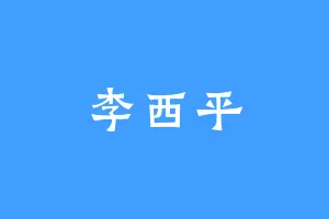 李西平