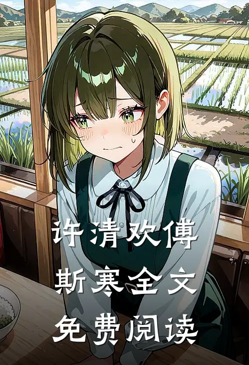 许清欢傅斯寒全文免费阅读